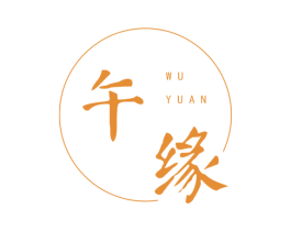午缘 第25类服装鞋帽商标图样