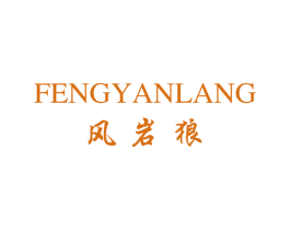 风岩狼 第25类服装鞋帽商标图样