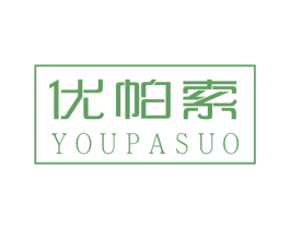 优帕索 第25类服装鞋帽商标图样