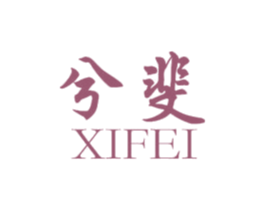 兮斐 第25类服装鞋帽商标图样