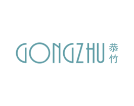 恭竹 第16类办公工具商标图样