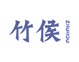 竹侯 第16类办公工具商标图样