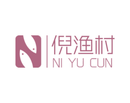 倪渔村 N 第43类餐饮酒店商标图样