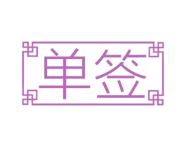 单签 第43类餐饮酒店商标图样