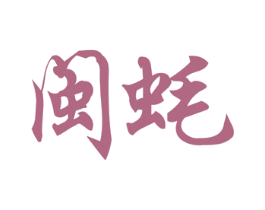 闽蚝 第43类餐饮酒店商标图样