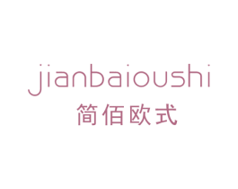 简佰欧式 第35类广告贸易商标图样