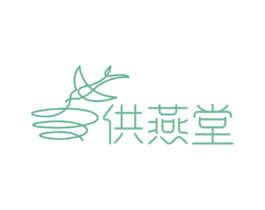 供燕堂 第30类小食配料商标图样