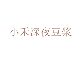 小禾深夜豆浆 第29类食品商标图样