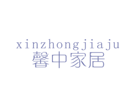 馨中家居 第20类家具商标图样