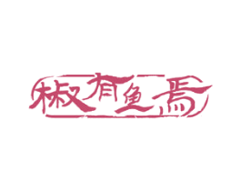 椒有鱼焉 第43类餐饮酒店商标图样