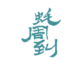 蚝周到 第43类餐饮酒店商标图样