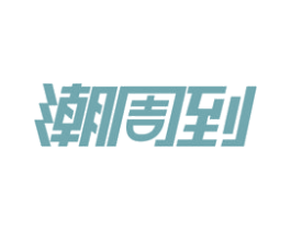 潮周到 第43类餐饮酒店商标图样