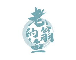 老翁的鱼 第43类餐饮酒店商标图样
