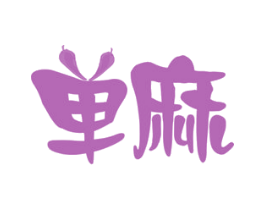 单麻 第43类餐饮酒店商标图样