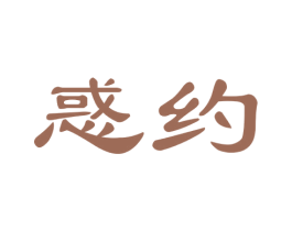 惑约 第43类餐饮酒店商标图样