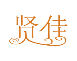 贤佳 第43类餐饮酒店商标图样