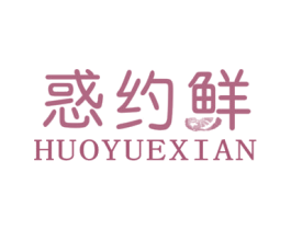 惑约鲜 第31类水果花木商标图样