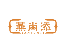燕尚添YANSUNTI 第30类小食配料商标图样
