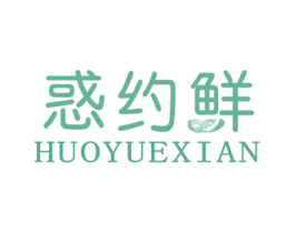 惑约鲜 第30类小食配料商标图样