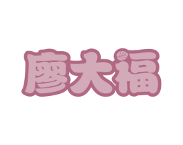 廖大福 第29类食品商标图样