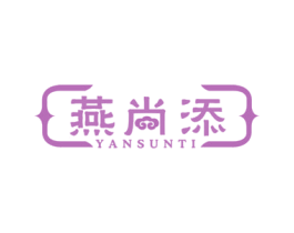 燕尚添 YANSUNTI 第29类食品商标图样