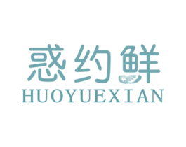 惑约鲜 第29类食品商标图样
