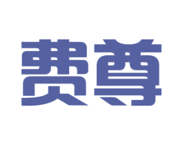 费尊 第29类食品商标图样