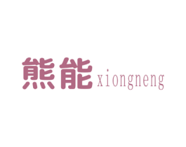 熊能 第28类体育玩具商标图样