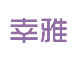 幸雅 第27类地毯席垫商标图样