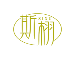 斯栩 第25类服装鞋帽商标图样