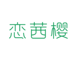恋茜樱 第25类服装鞋帽商标图样