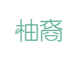 柚裔 第25类服装鞋帽商标图样
