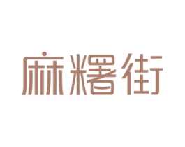麻糬街 第25类服装鞋帽商标图样