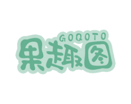 果趣图 GOQOTO 第25类服装鞋帽商标图样