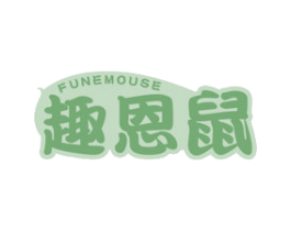趣恩鼠 FUNEMOUSE 第25类服装鞋帽商标图样
