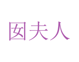 囡夫人 第25类服装鞋帽商标图样