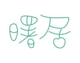 曙居 第25类服装鞋帽商标图样