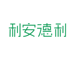 利安德利 第25类服装鞋帽商标图样
