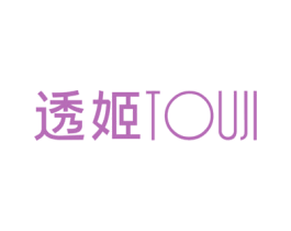 透姬 第25类服装鞋帽商标图样