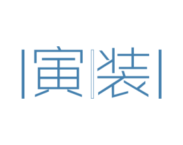寅装 第25类服装鞋帽商标图样