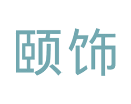 颐饰 第25类服装鞋帽商标图样