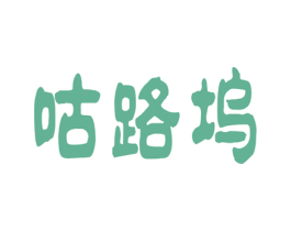 咕路坞 第25类服装鞋帽商标图样