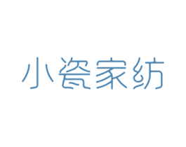 小瓷家纺 第24类布料床单商标图样