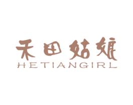 禾田姑娘 HETIANGIRL 第24类布料床单商标图样
