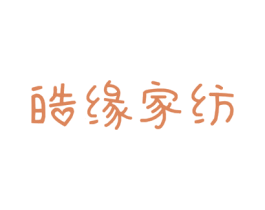 皓缘家纺 第24类布料床单商标图样
