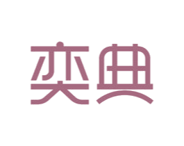 奕典 第24类布料床单商标图样