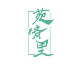 苑清里 第21类厨房洁具商标图样