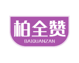 柏全赞 第25类服装鞋帽商标图样