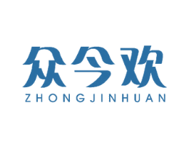 众今欢 第25类服装鞋帽商标图样
