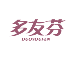 多友芬 第25类服装鞋帽商标图样